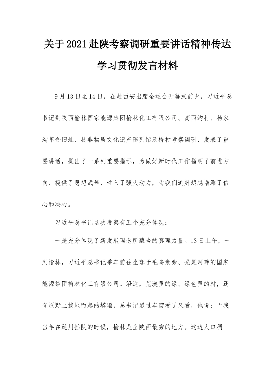 关于2021赴陕考察调研重要讲话精神传达学习贯彻发言材料.docx_第1页