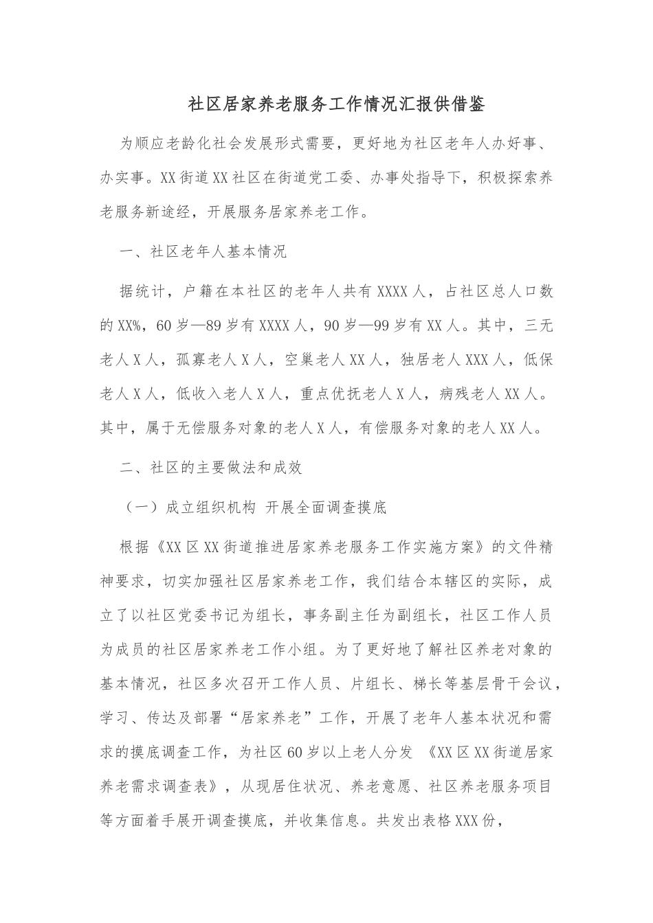 社区居家养老服务工作情况汇报供借鉴.docx_第1页