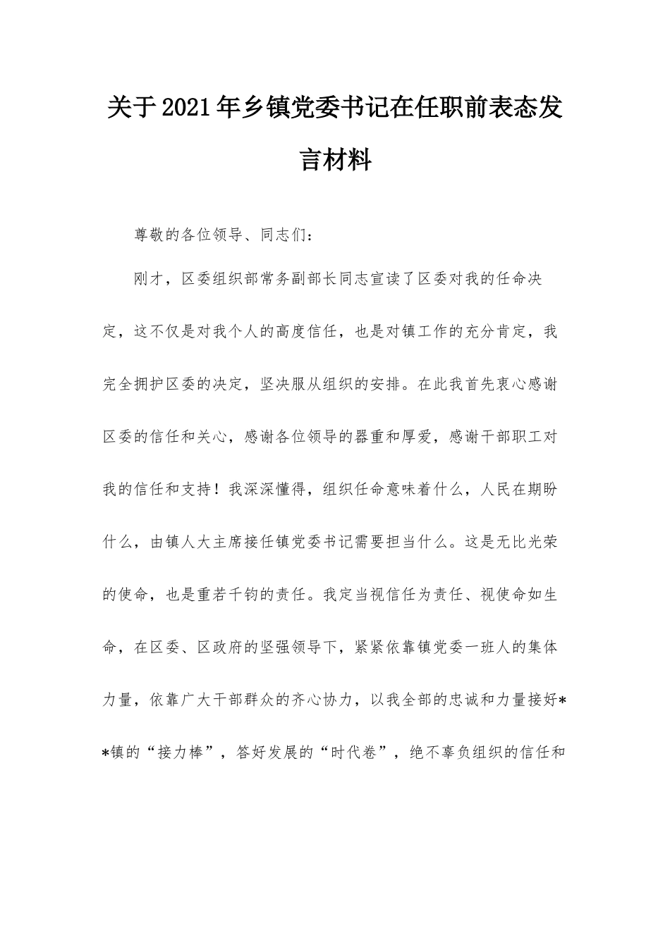 关于2021年乡镇党委书记在任职前表态发言材料.docx_第1页