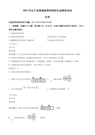2021年辽宁省普通高等学校招生选择性考试化学试题解析版.docx