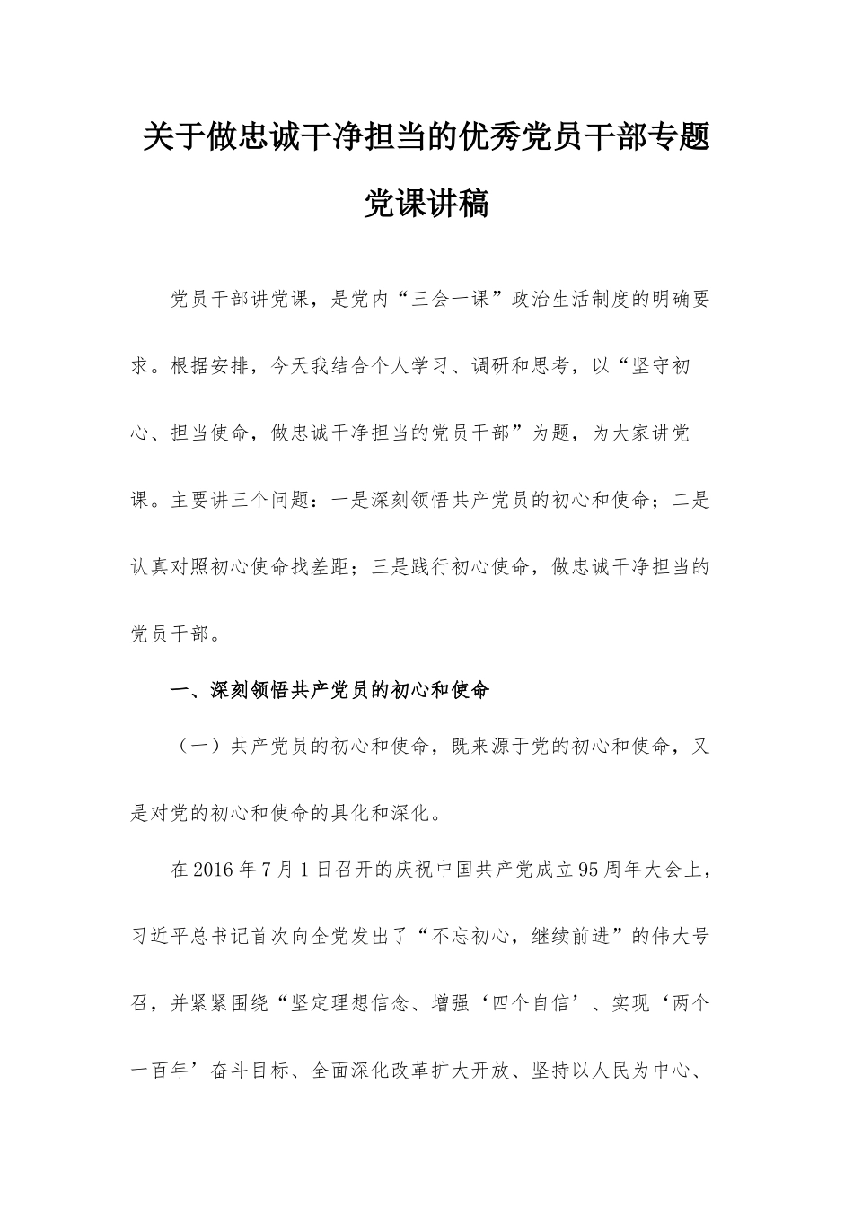 关于做忠诚干净担当的优秀党员干部专题党课讲稿.docx_第1页