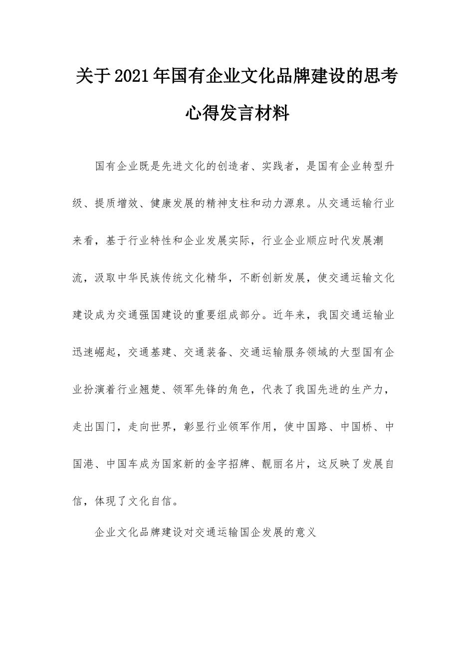 关于2021年国有企业文化品牌建设的思考心得发言材料.docx_第1页