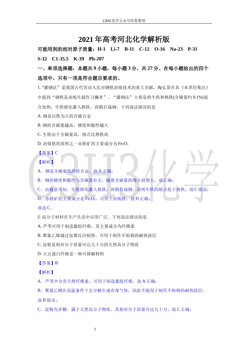 2021年高考河北化学解析版.docx_第1页