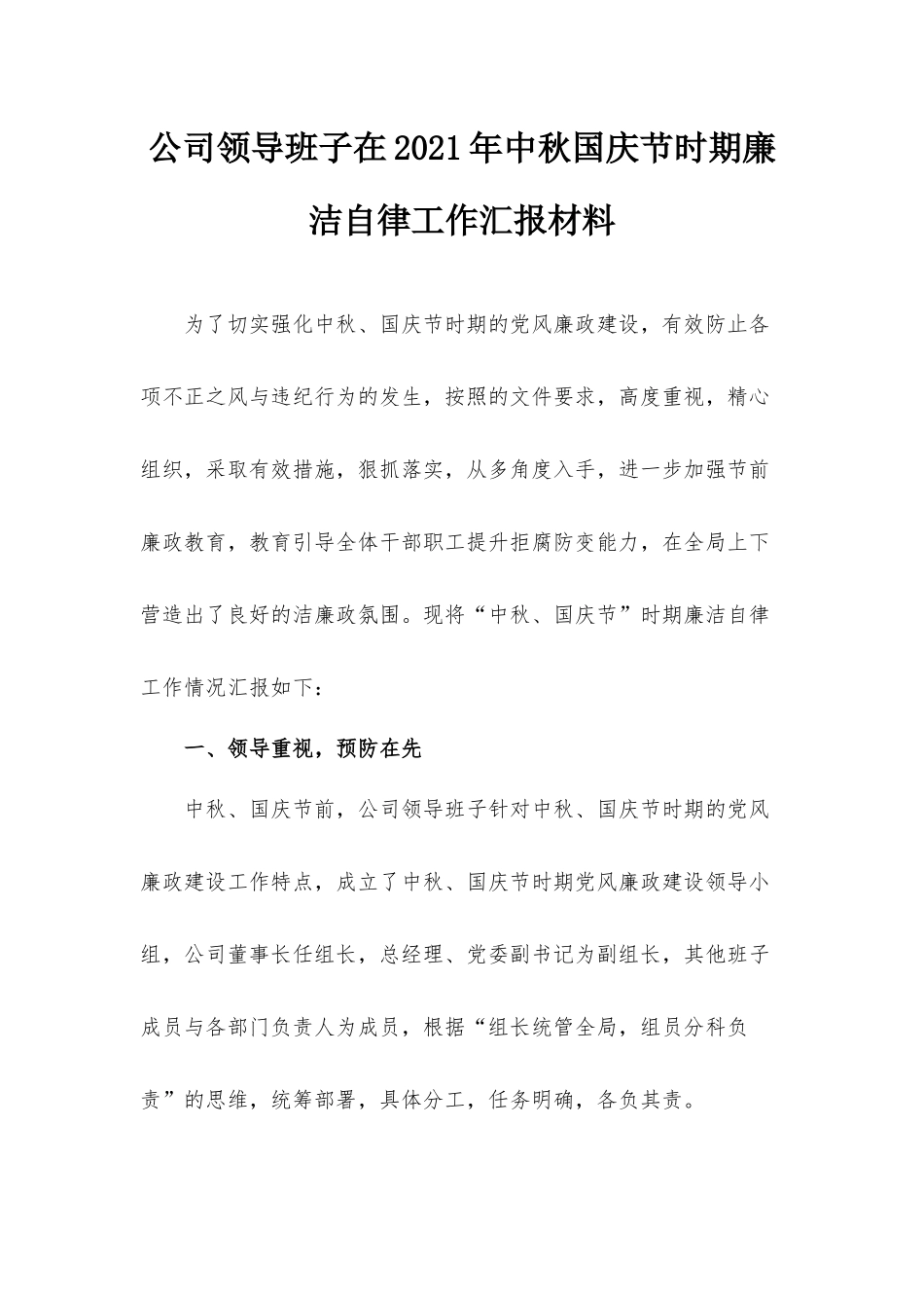 公司领导班子在2021年中秋国庆节时期廉洁自律工作汇报材料.docx_第1页