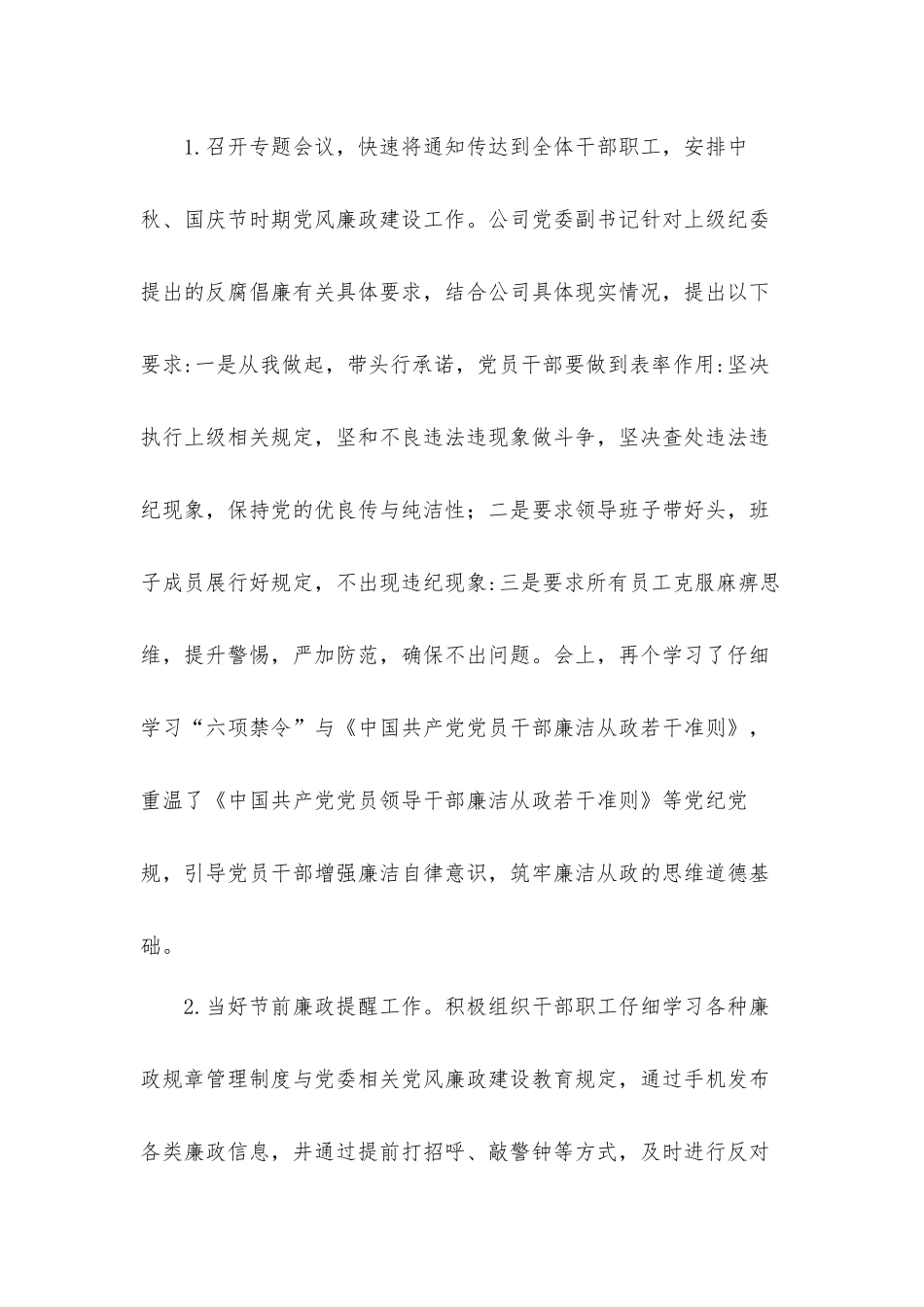 公司领导班子在2021年中秋国庆节时期廉洁自律工作汇报材料.docx_第2页
