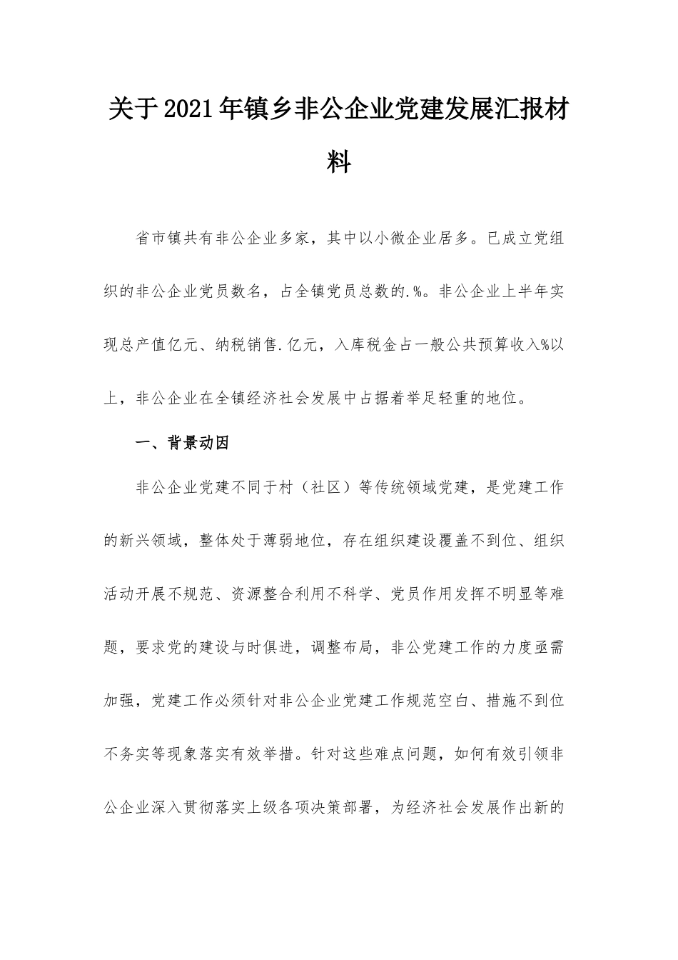 关于2021年镇乡非公企业党建发展汇报材料.docx_第1页