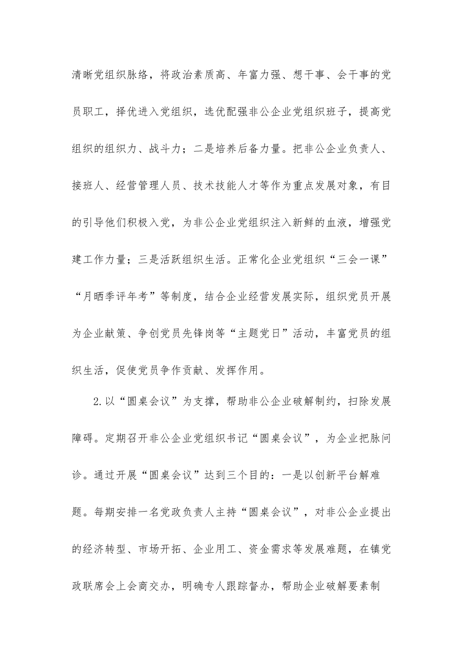 关于2021年镇乡非公企业党建发展汇报材料.docx_第3页