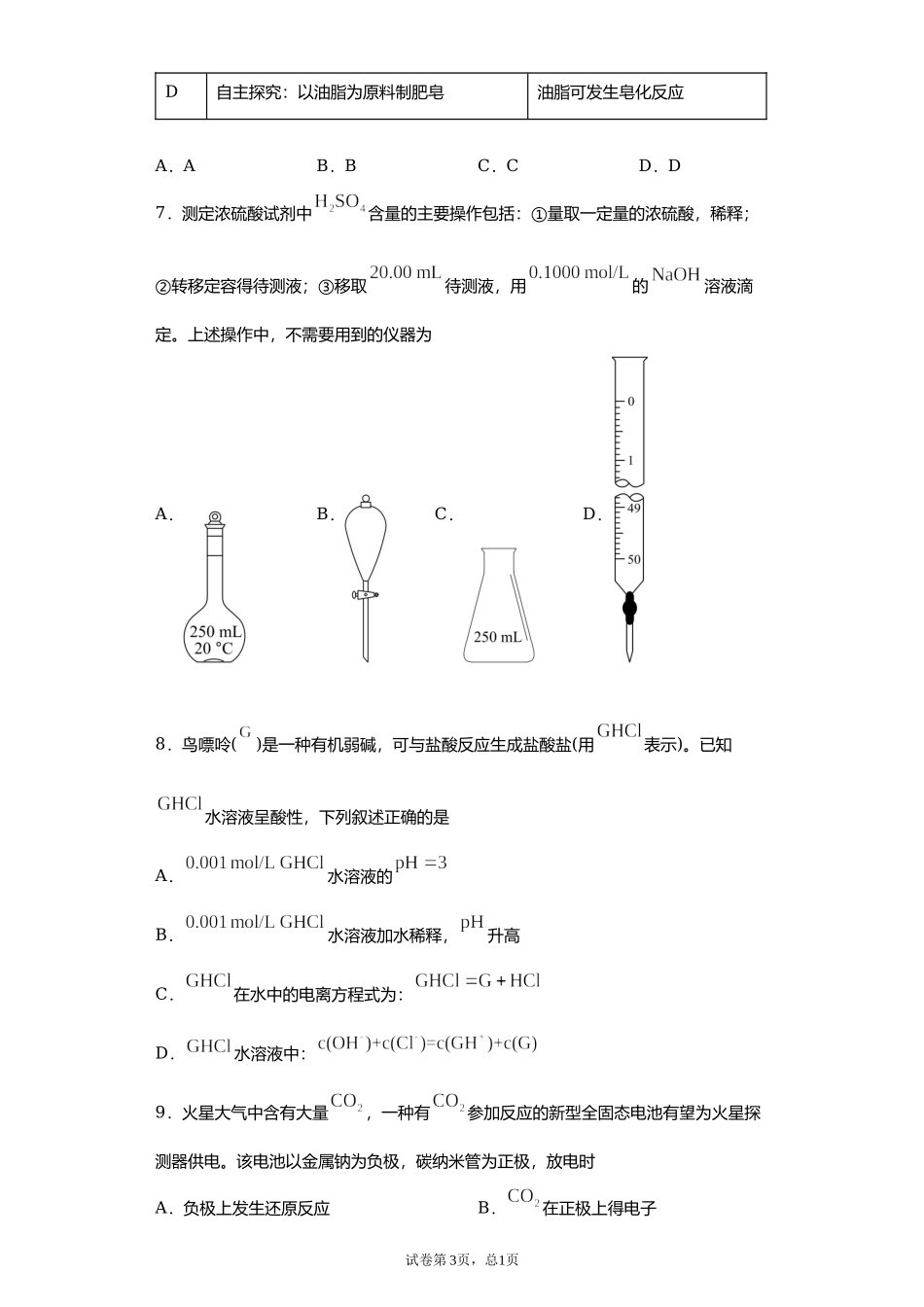 2021年高考化学试题汇编.docx_第3页