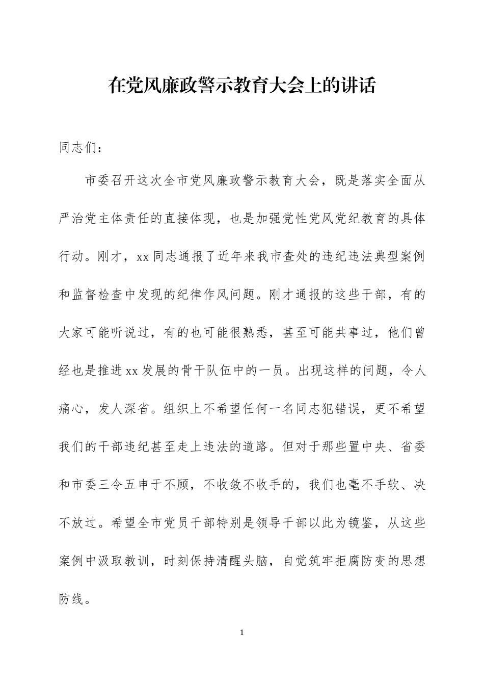 在党风廉政警示教育大会上的讲话2篇.docx_第1页
