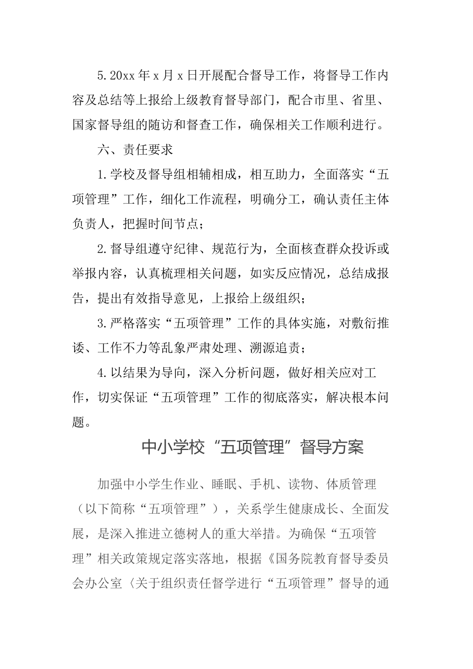 3篇落实中小学“五项管理”专项督导工作方案范文.docx_第3页
