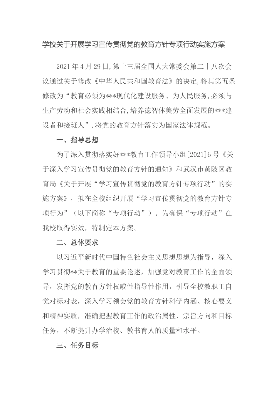 义务教育中小学校关于开展学习宣传贯彻党的教育方针专项行动实施方案.docx_第1页