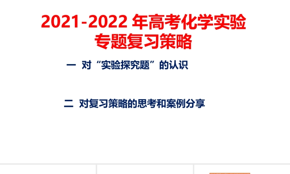 2021-2022年高考化学实验专题复习策略.pptx