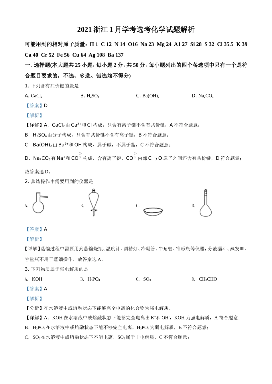 2021浙江1月学考选考化学试题解析.doc_第1页