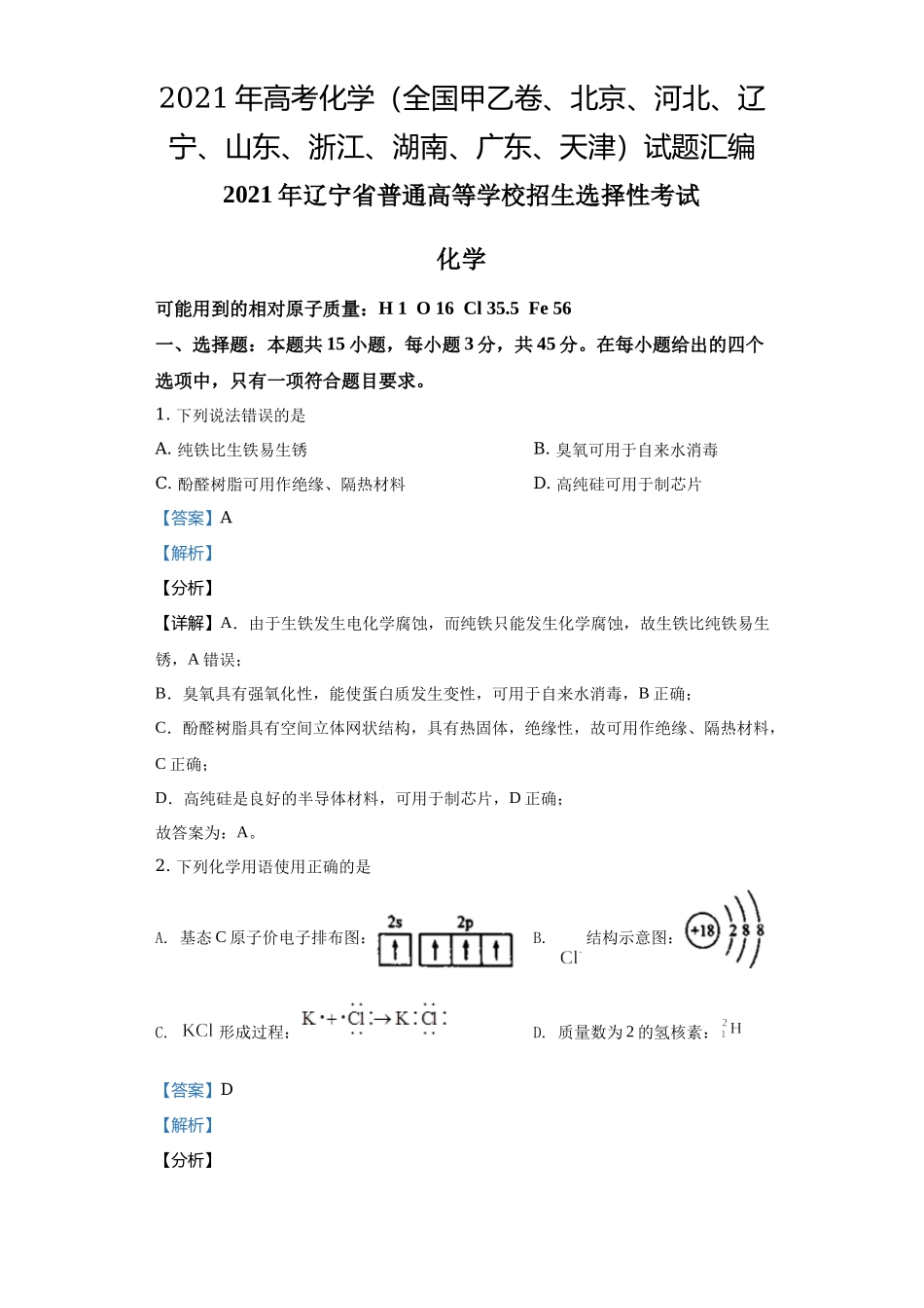 2021年高考化学（全国甲乙卷、北京、河北、辽宁、山东、浙江、湖南、广东、天津）试题汇编.docx_第1页