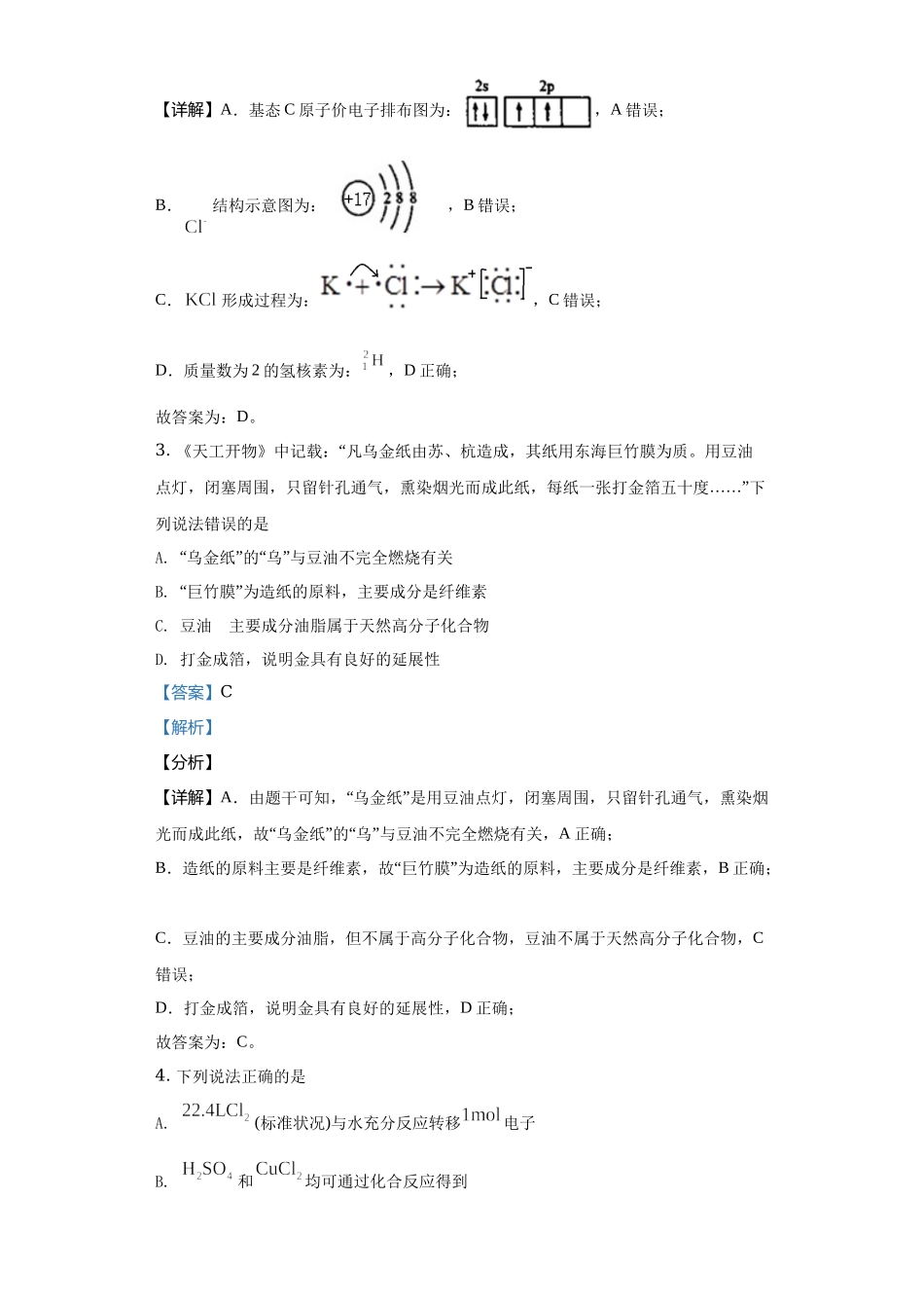 2021年高考化学（全国甲乙卷、北京、河北、辽宁、山东、浙江、湖南、广东、天津）试题汇编.docx_第2页