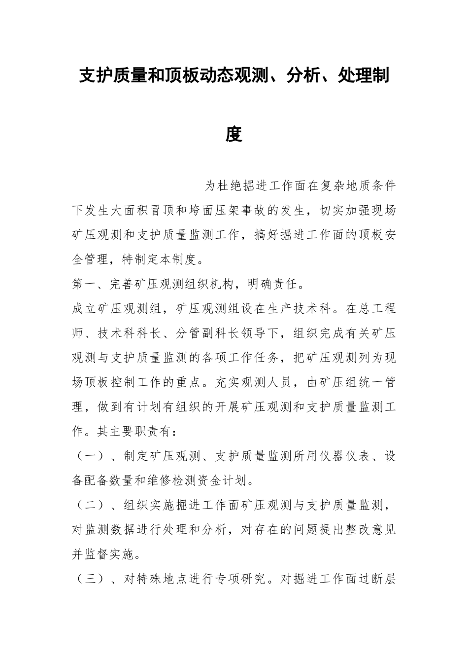 支护质量和顶板动态观测、分析、处理制度.docx_第1页