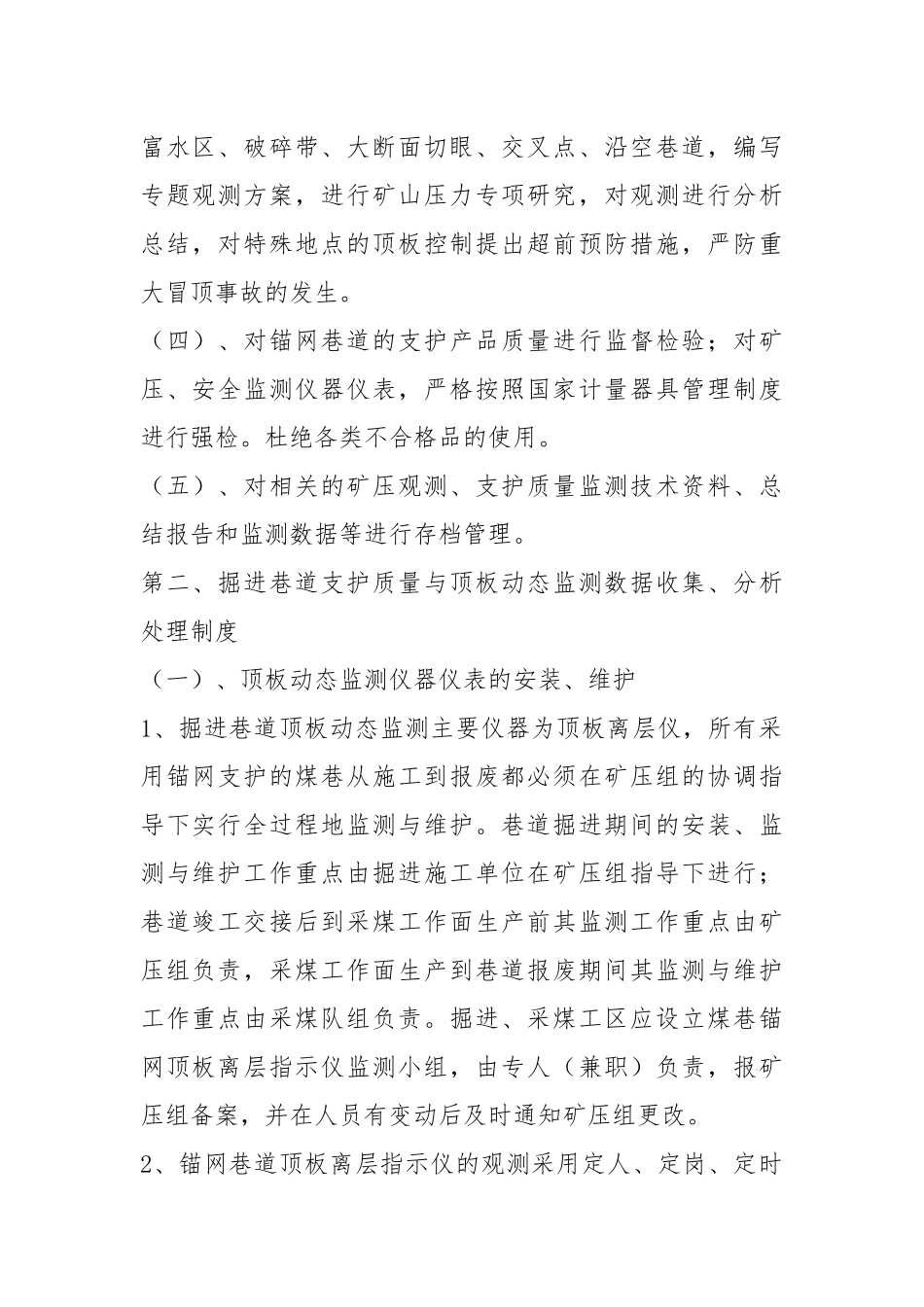 支护质量和顶板动态观测、分析、处理制度.docx_第2页