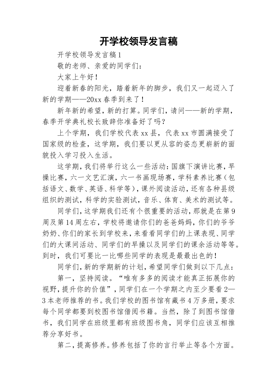 开学校领导发言稿.doc_第1页