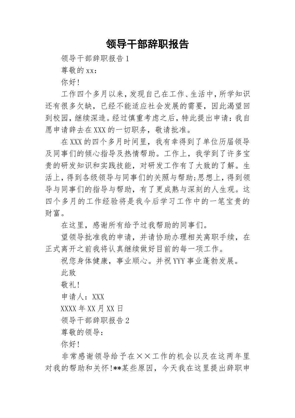 领导干部辞职报告.doc_第1页