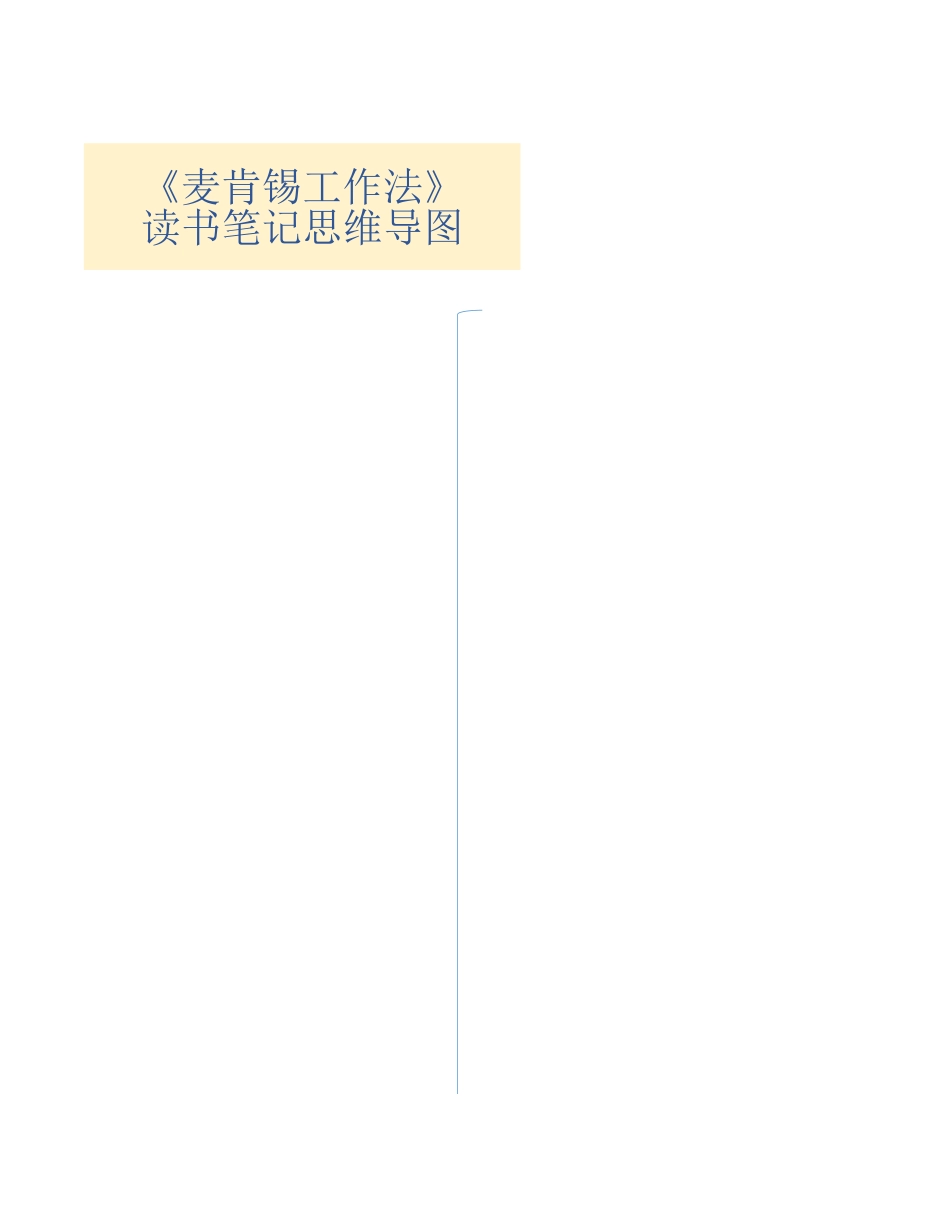 《麦肯锡工作法》思维导图.xlsx_第1页