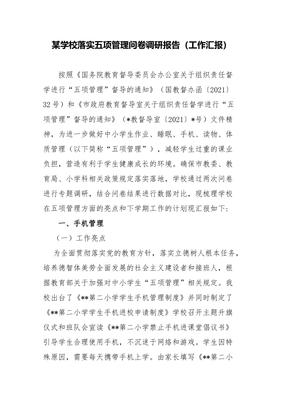 2篇中小学校落实五项管理情况问卷调研报告阶段工作总结汇报.docx_第1页
