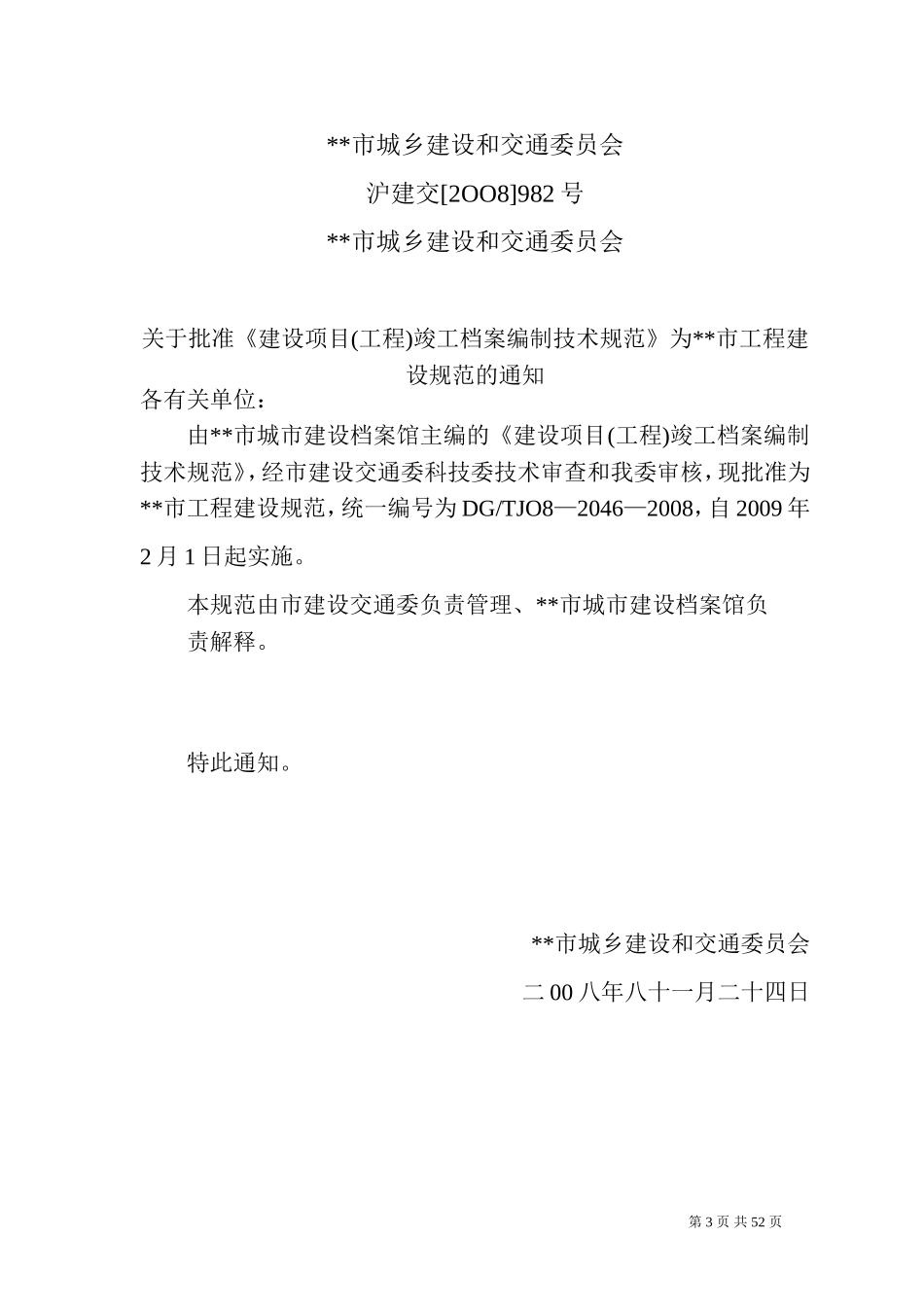 建设项目(工程)竣工档案编制技术规范全套制度汇编范例.doc_第3页