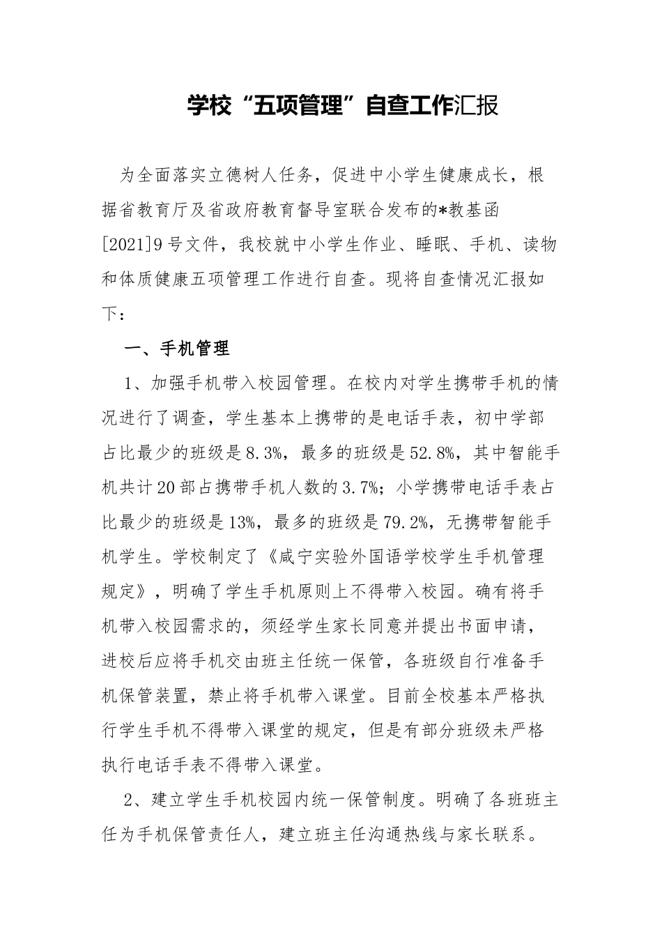 3篇义务教育中小学校开展学生“五项管理”阶段情况自查工作汇报报告.docx_第1页