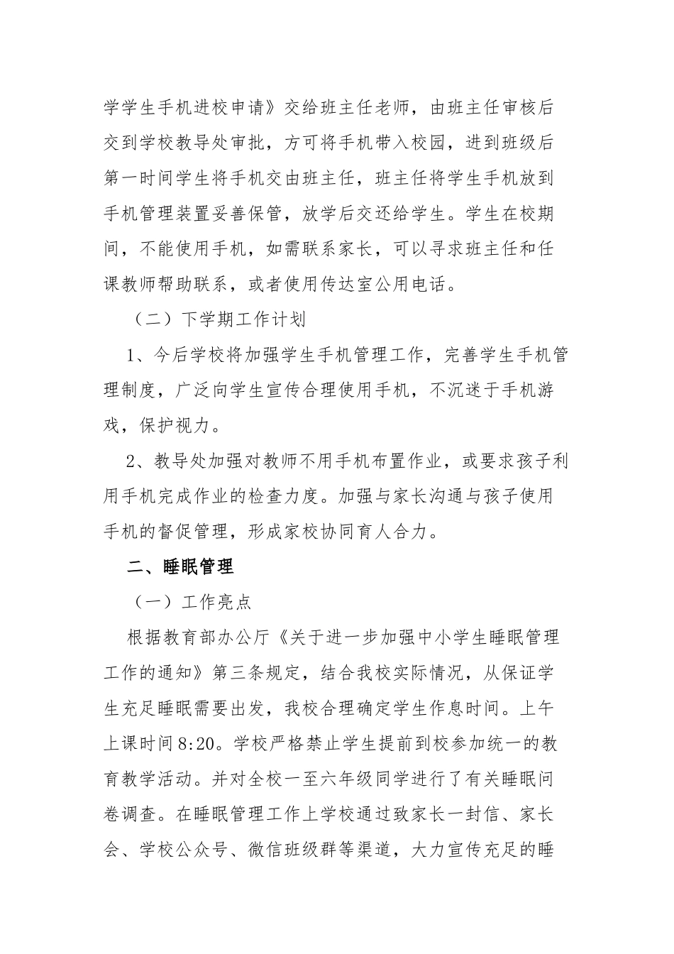 4篇2021义务教育中小学校落实双减开展学生“五项管理”情况阶段自查总结报告汇报.docx_第2页