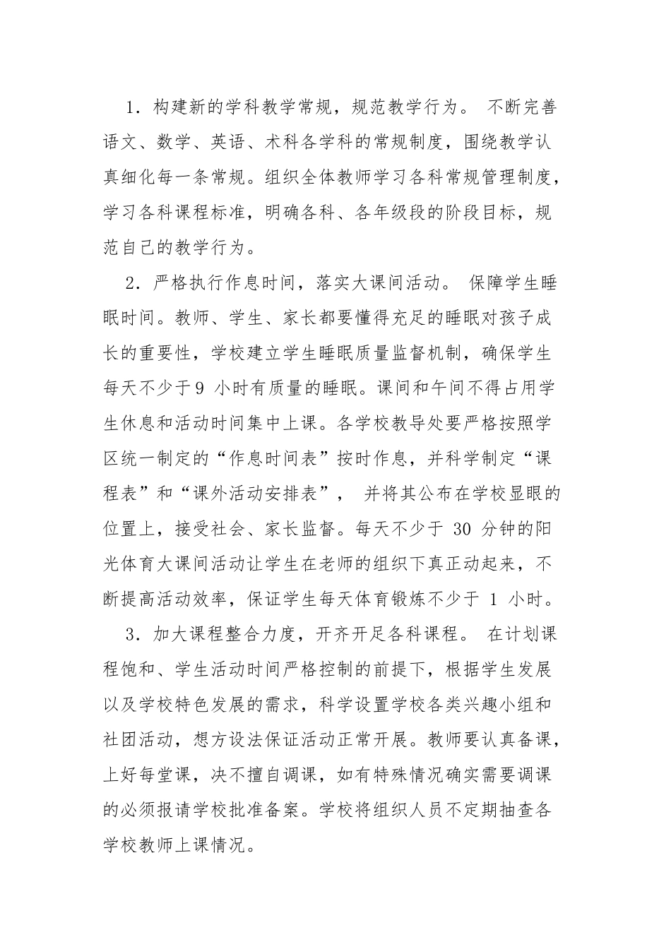 4篇2021年中小学校贯彻落实教育“双减”五项管理工作实施方案范文.docx_第3页
