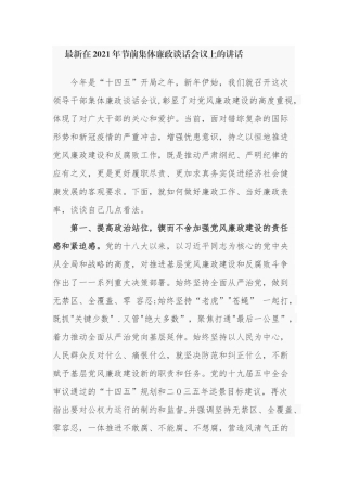 3篇最新在2021-2022年节前集体廉政谈话恳谈会议上的讲话.docx