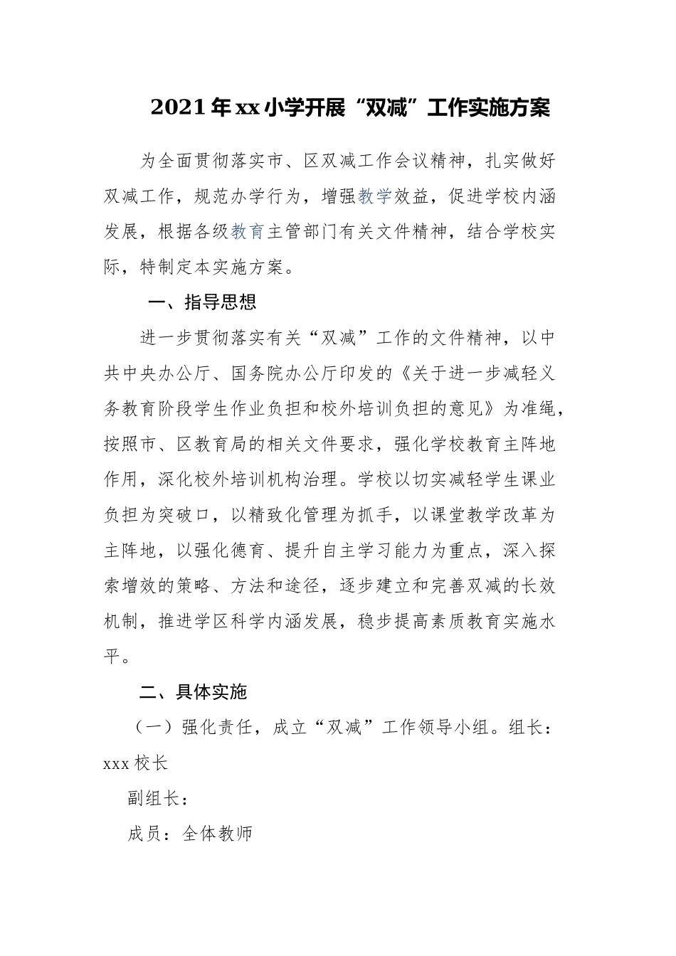 5篇中小学校贯彻落实教育“双减”五项管理工作实施方案范文.docx_第1页