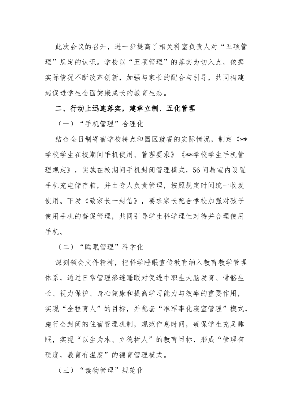 5篇2021学校开展落实学生“五项管理”情况自查总结报告汇报.docx_第2页