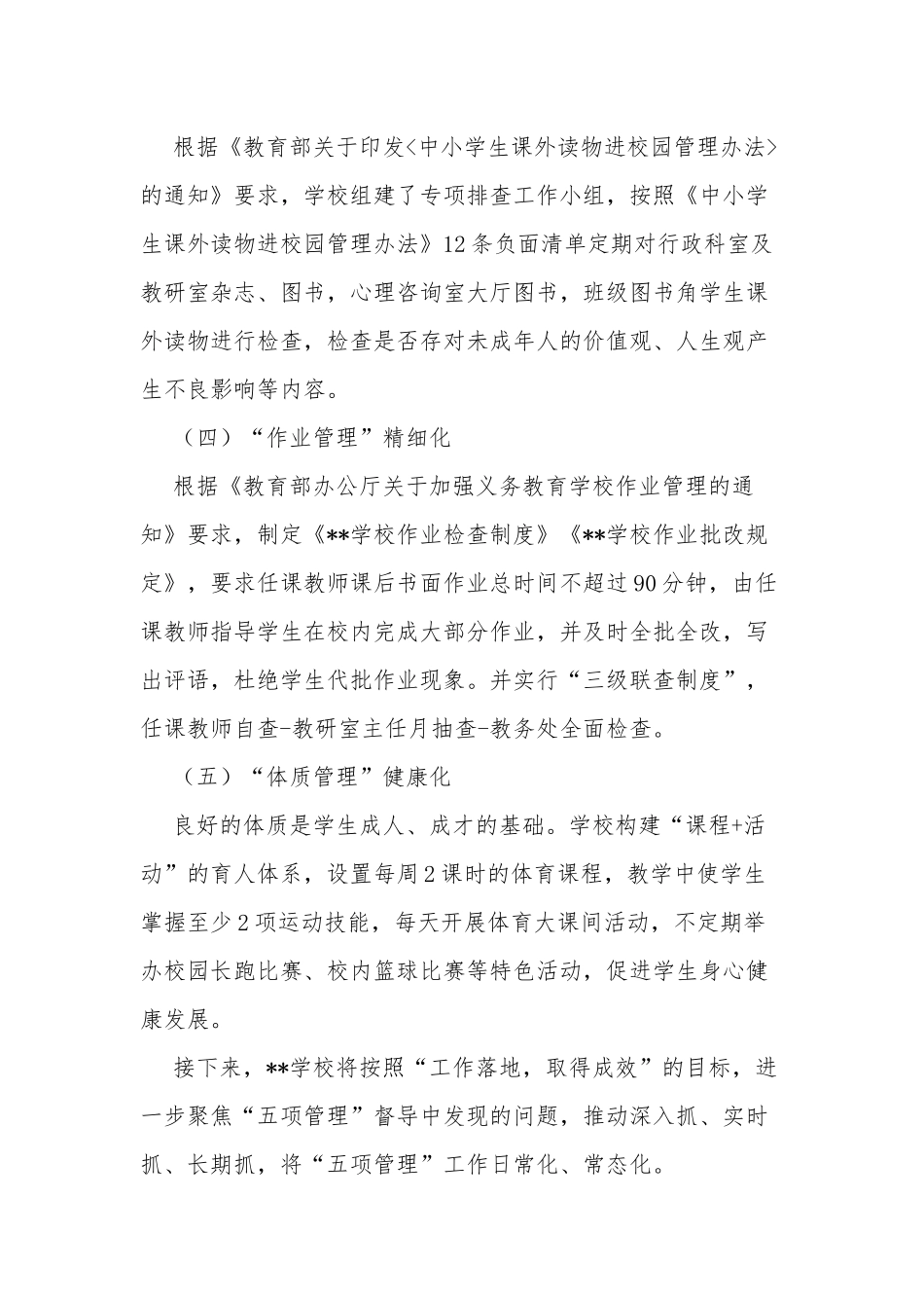 5篇2021学校开展落实学生“五项管理”情况自查总结报告汇报.docx_第3页