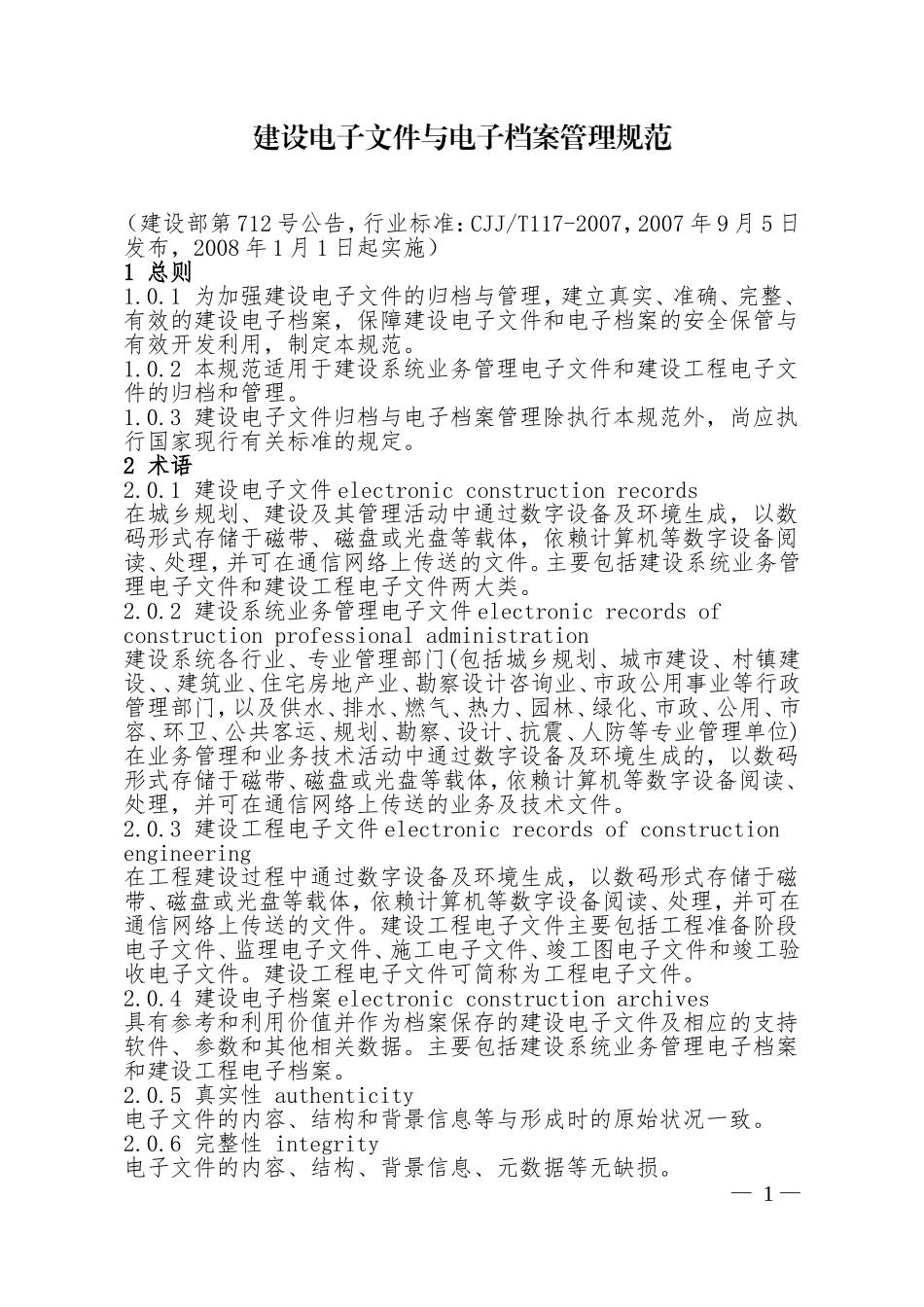 最新建设电子文件与电子档案管理规范制度汇编范文.doc_第1页