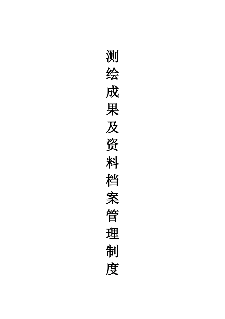 最新全套测绘成果及资料档案管理制度汇编样本范例.doc_第1页