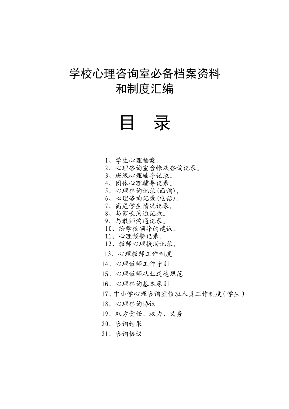 最新中小学校心理咨询室档案登记资料制度汇编全套资料大全样本范例.doc_第1页