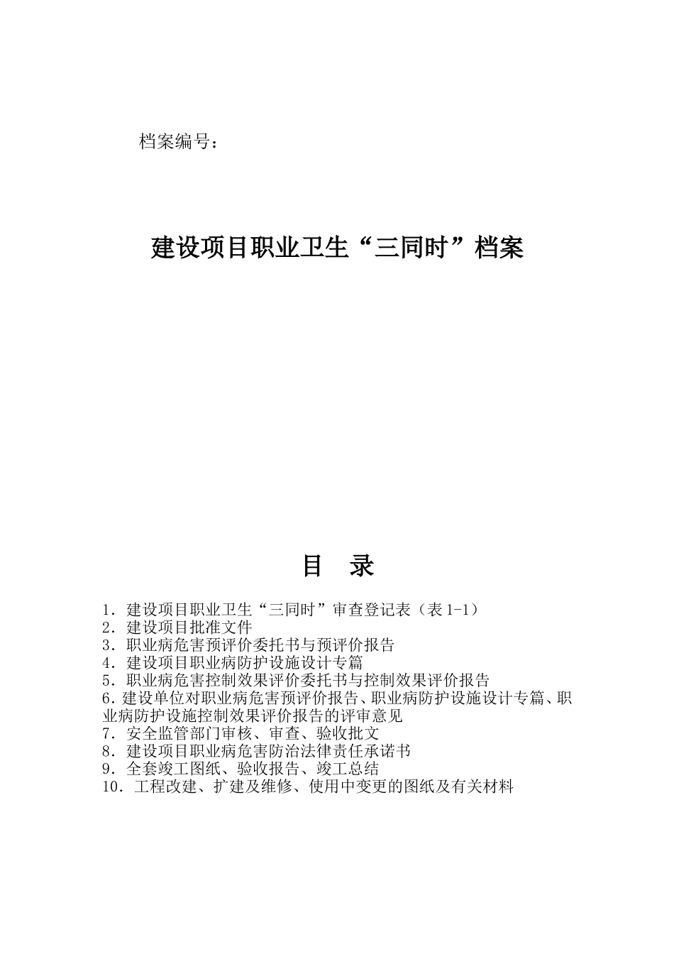 建设项目职业卫生“三同时”档案管理制度规范全套表格资料样本模板.doc_第1页