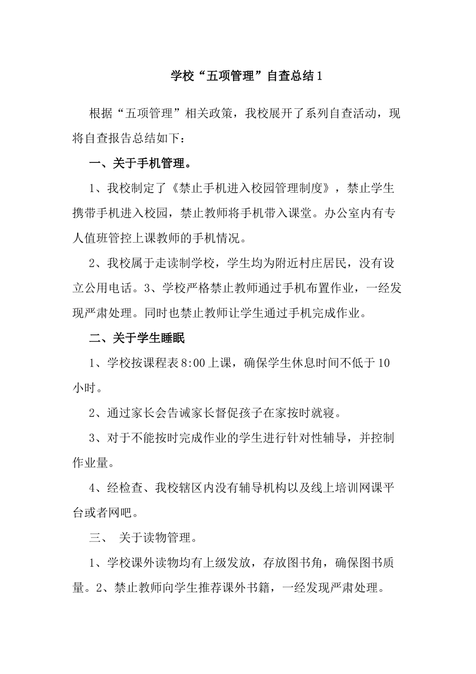 4篇中小学校开展落实学生“五项管理”自查工作汇报阶段情况总结报告.docx_第1页