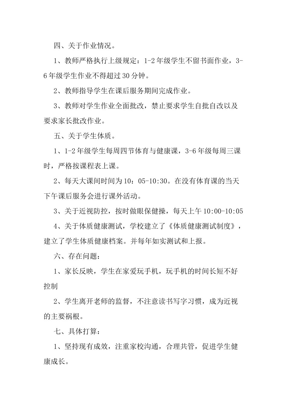 4篇中小学校开展落实学生“五项管理”自查工作汇报阶段情况总结报告.docx_第2页