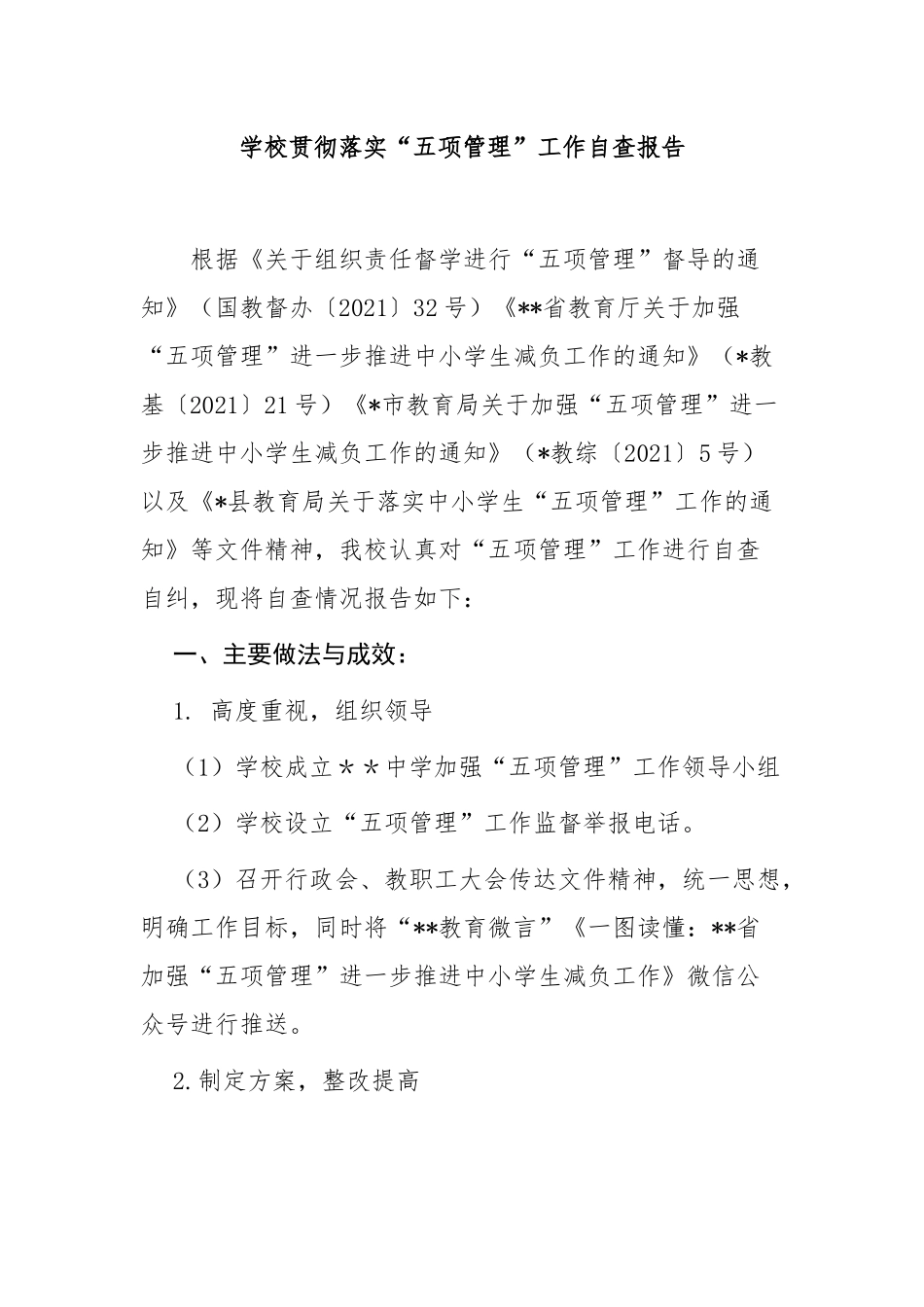 最新中小学校开展学生“五项管理”自查报告总结汇报.docx_第1页