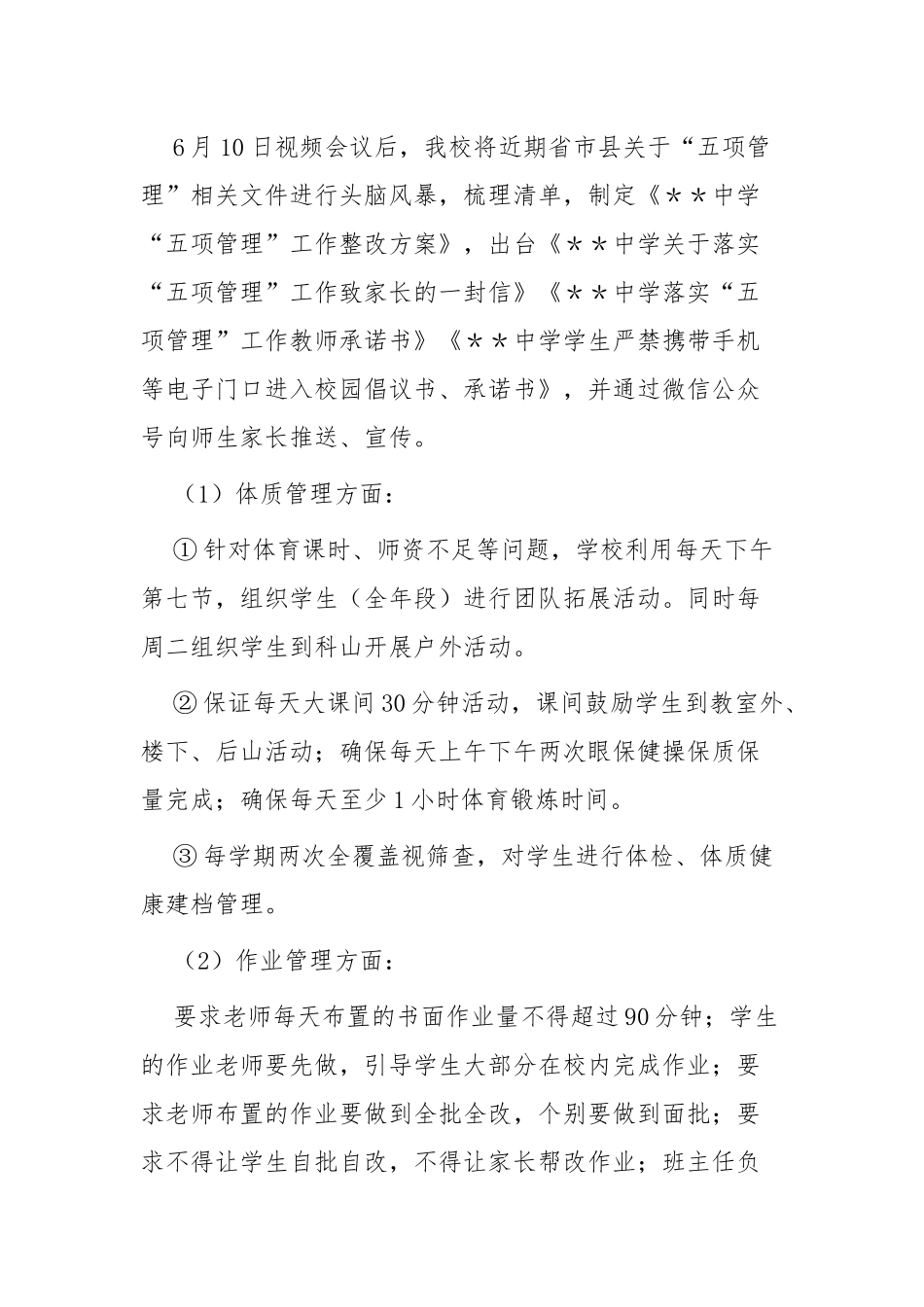 最新中小学校开展学生“五项管理”自查报告总结汇报.docx_第2页