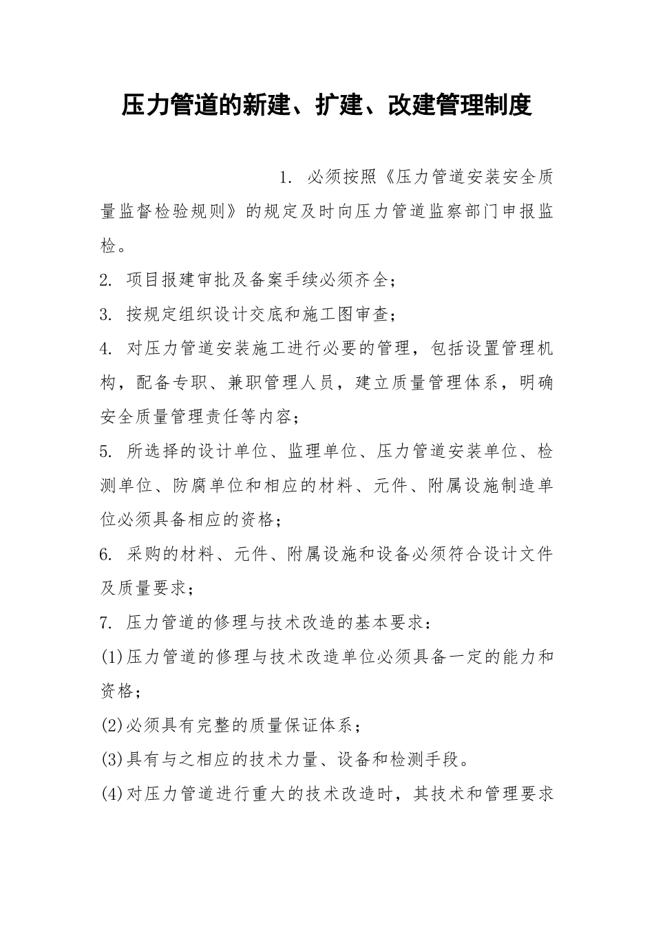 压力管道的新建、扩建、改建管理制度.docx_第1页