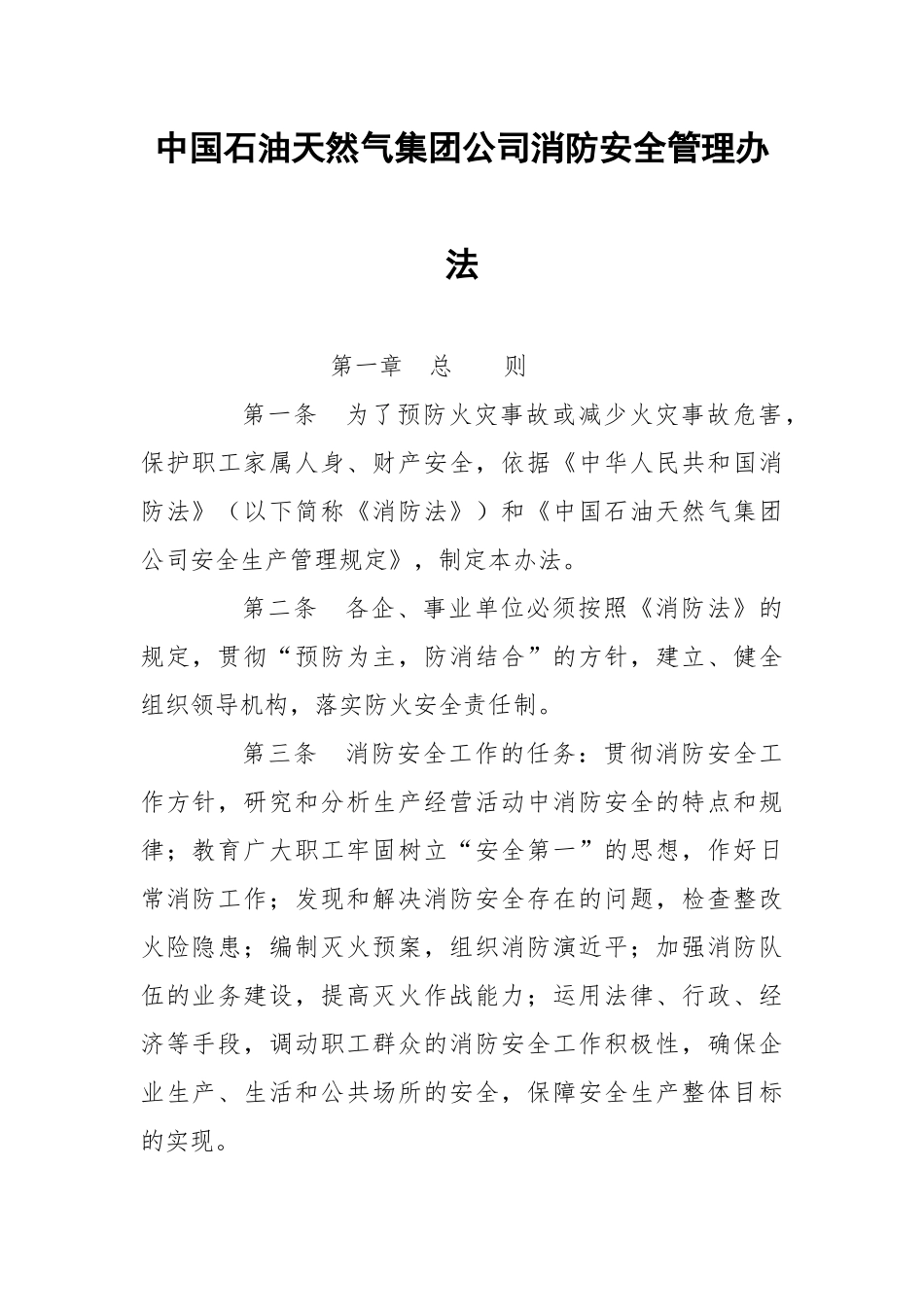 中国石油天然气集团公司消防安全管理办法.docx_第1页