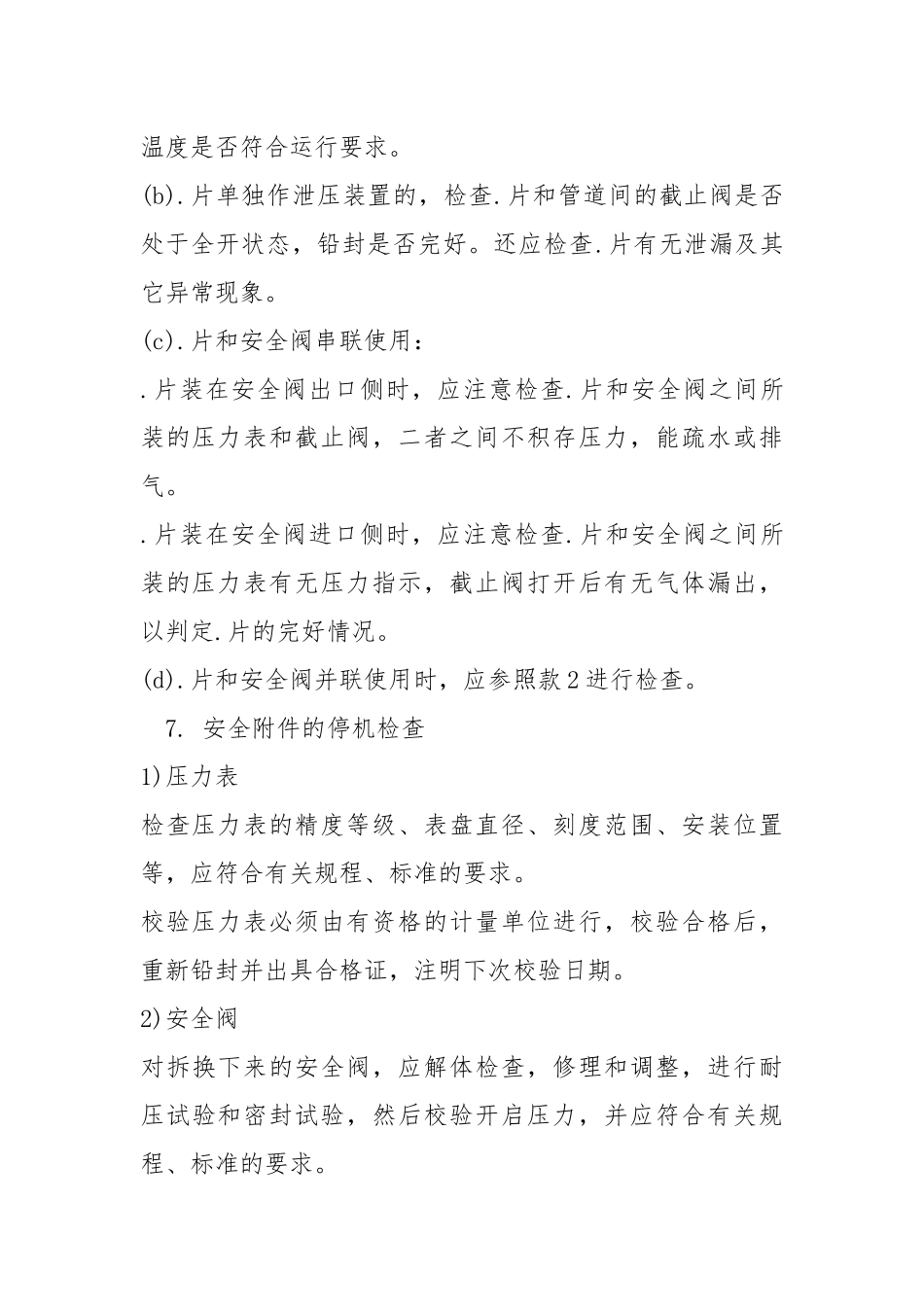 压力管道安全附件检验制度.docx_第3页