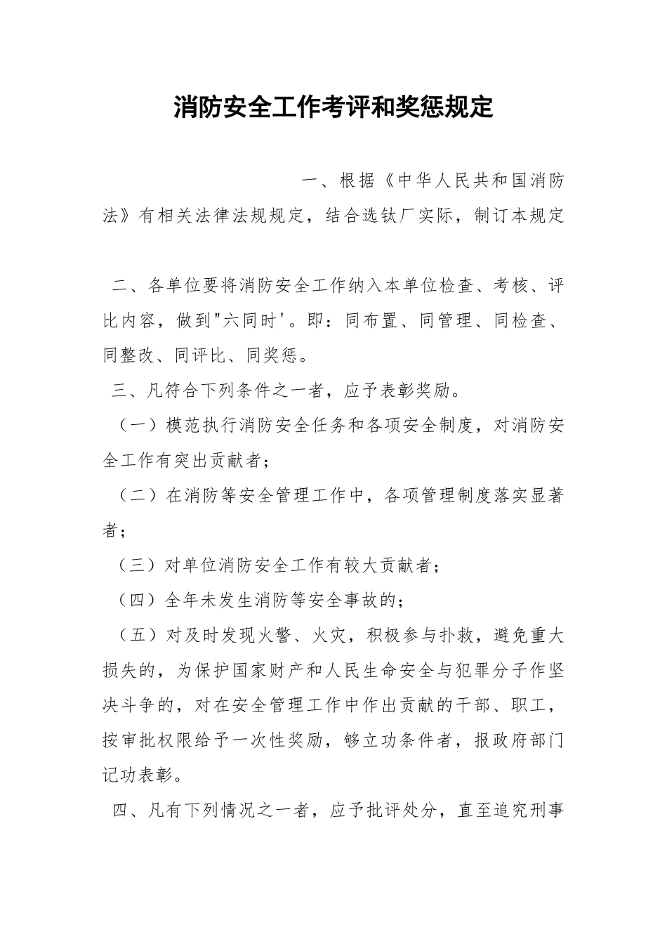 消防安全工作考评和奖惩规定.docx_第1页