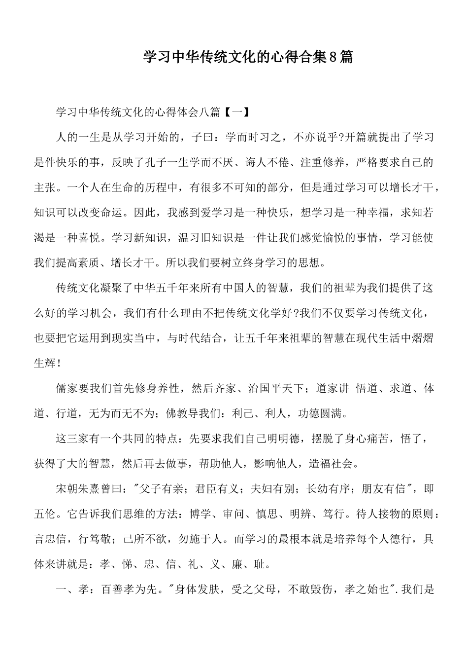 学习中华传统文化的心得合集8篇.docx_第1页