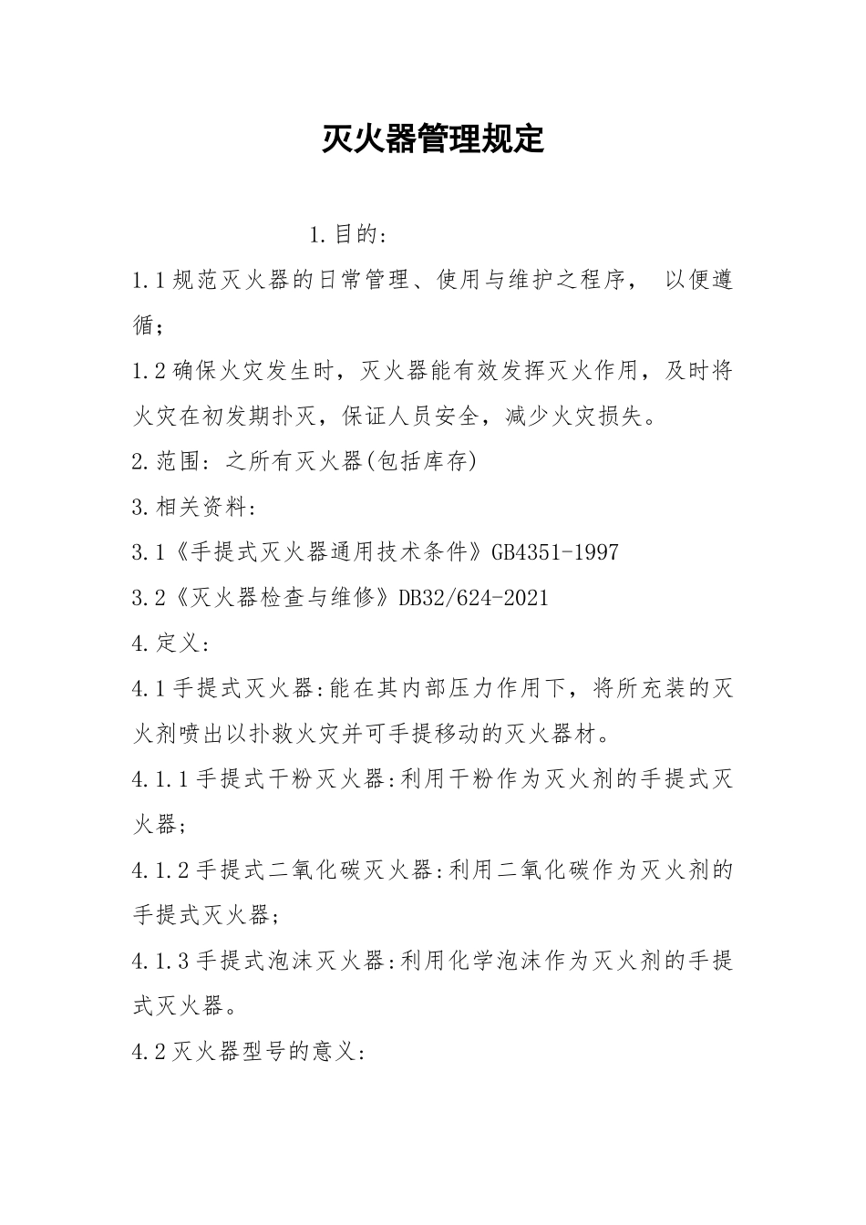 灭火器管理规定.docx_第1页