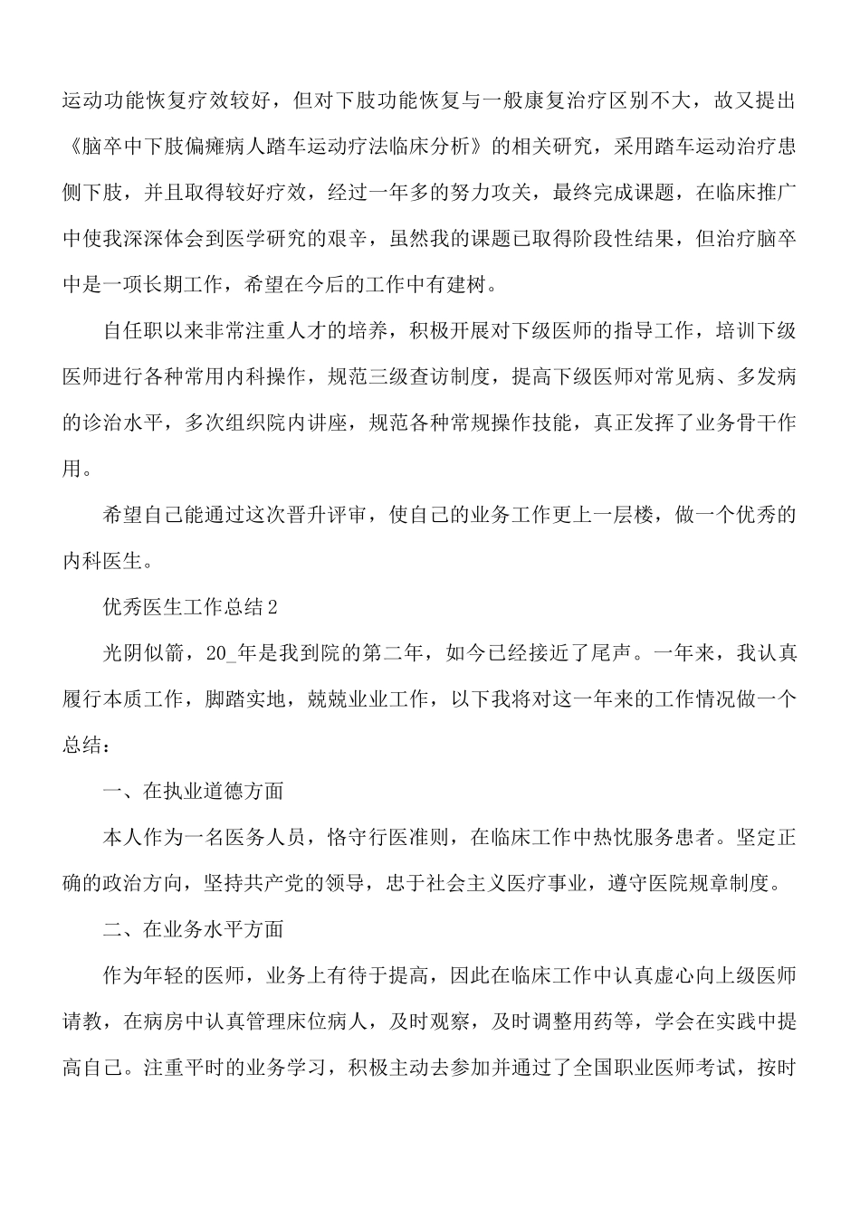 优秀医生工作总结合集5篇.docx_第2页