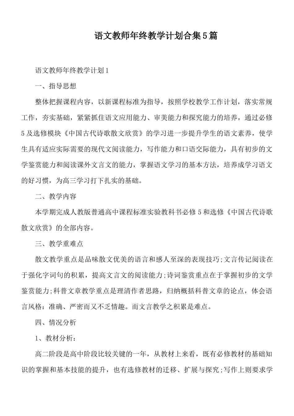 语文教师年终教学计划合集5篇.docx_第1页