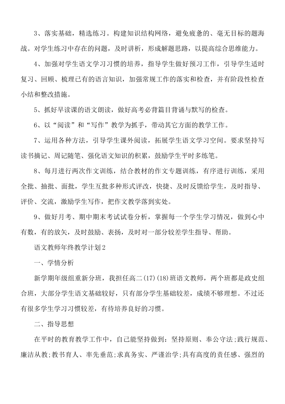 语文教师年终教学计划合集5篇.docx_第3页
